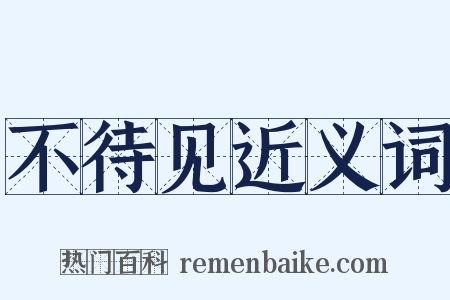 不待见近义词是什么意思的图片